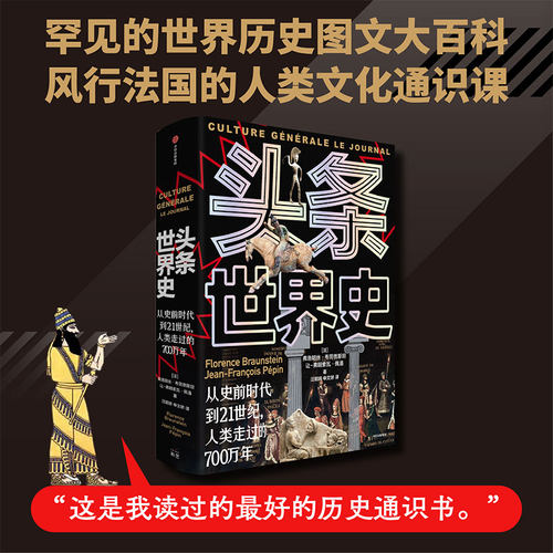 头条世界史 弗洛朗丝 著 从史前时代到21世纪人类走过的700万年 以头条快报形式,可视化复原各个时代热点关注 历史图文大百科