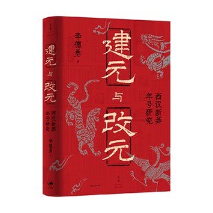 建元与改元 西汉新莽年号研究 辛德勇 著 历史