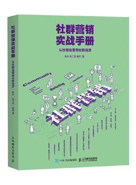 社群营销实战手册市场营销