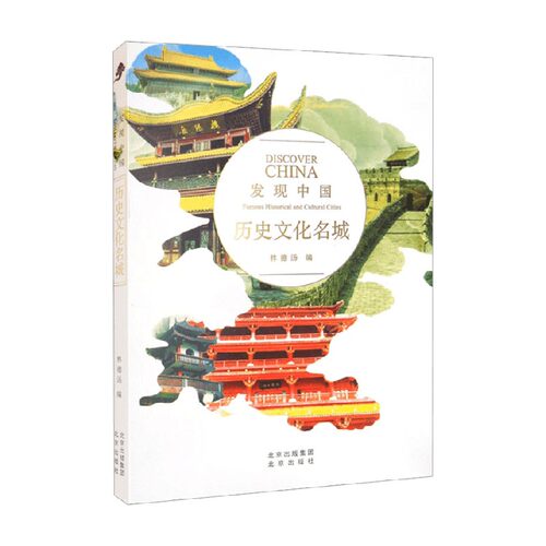 历史文化名城 林德汤 编 文化