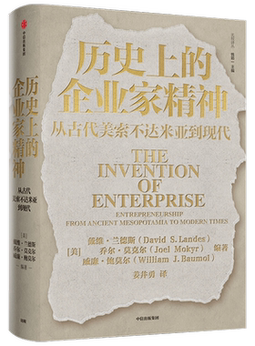 【2025诺贝尔经济学奖作品】历史上的企业家精神 从古代美索不达米亚到现代 戴维兰德斯等著 创新创业与企业家精神的寻根之作