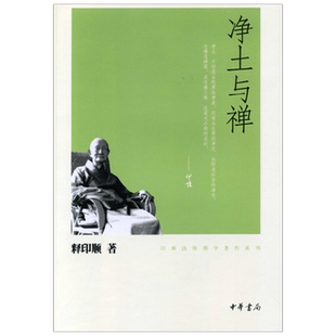 净土与禅 印顺法师佛学著作系列 释印顺 著 宗教