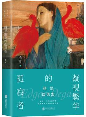 蒋勋谈德加 凝视繁华的孤寂者 蒋勋 著 美术理论