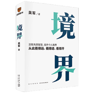 境界 吴军著 先贤智慧提升个人境界 有律可循 看得远看得透看得开 见识态度格局卓越管理
