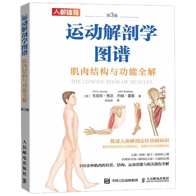 运动解剖学图谱 肌肉结构与功能全解第3版 克里斯·贾迈等 著 运动健身