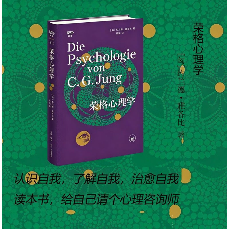 【满格版】荣格心理学 约兰德·雅各比 著 心理学理论