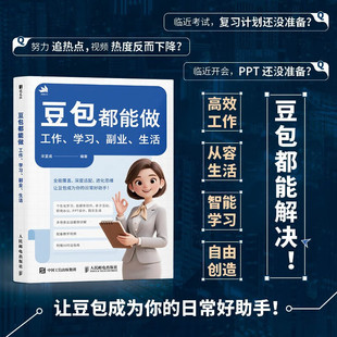 副业 学习 生活 宋夏成 计算机与互联网 豆包都能做 著 工作