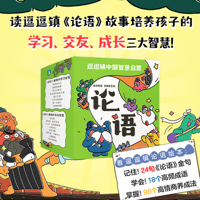 逗逗镇中国智慧启蒙论语