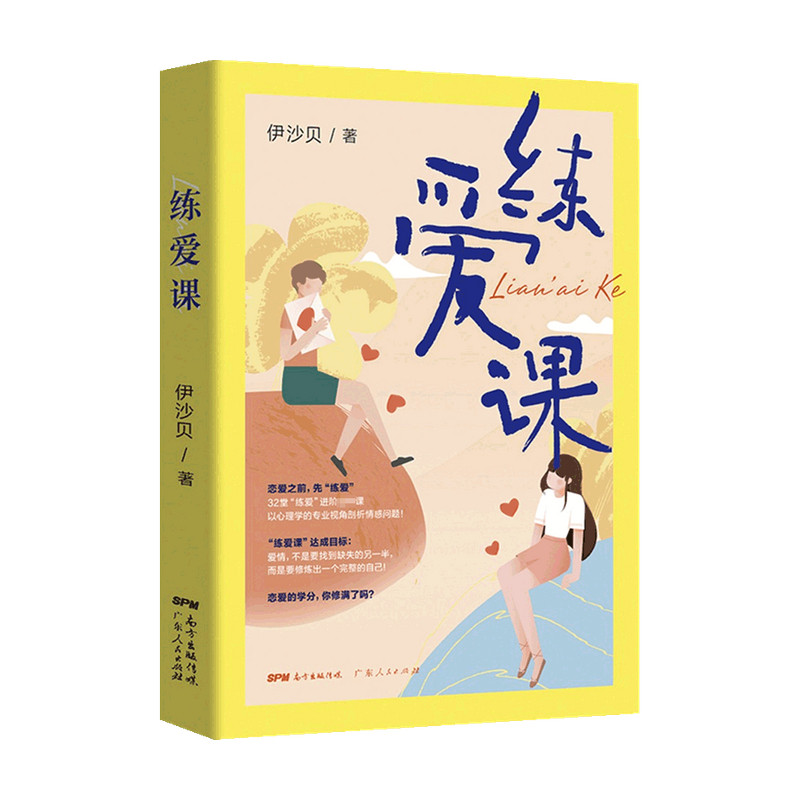 练爱课 伊沙贝 著 以心理学的视角剖析恋爱脑 自我pua 焦虑型依恋 等