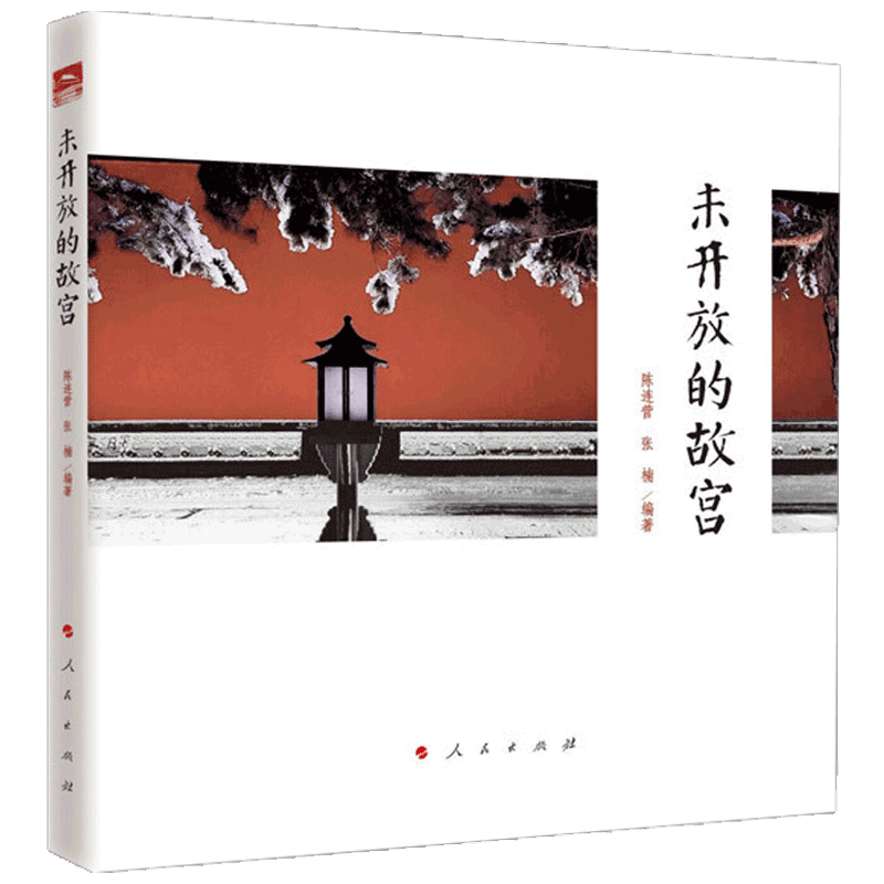 未开放的故宫 陈连营著 收录400多幅珍贵的故宫照片 中国历史 故宫特色文化大众社会传统文化读物