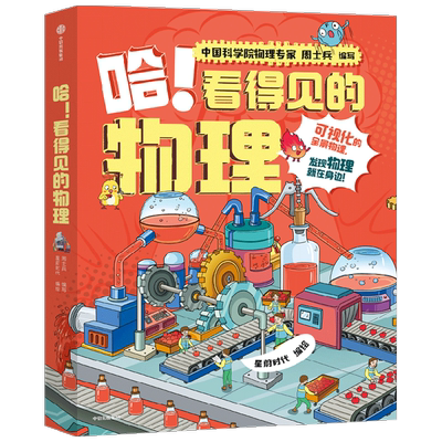 哈看得见的物理 全5册 7-12岁 周士兵编著 星蔚时代绘 中科院物理专家编写 无公式不枯燥 给孩子轻松有趣的物理启蒙
