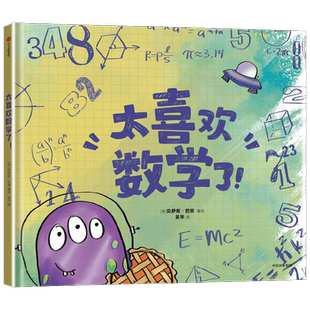 太喜欢数学了 贝萨妮巴顿著 适合低龄儿童的数学启蒙绘本 让孩子理解数学 爱上数学