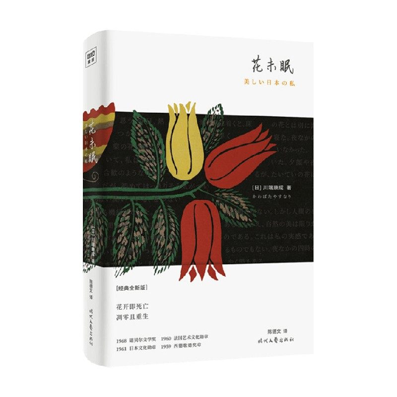 花未眠 川端康成 著 文学