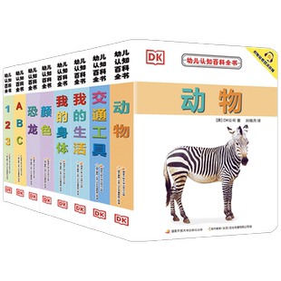 【包邮】DK幼儿认知百科书系列 0-2岁 附赠中英双语音频 恐龙动物交通工具颜色数字英文我的身体生活常识 幼儿启蒙认知互动书