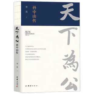 天下为公 孙中山传 李菁 著 传记