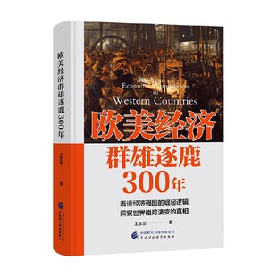 欧美经济群雄逐鹿300年 王东京著 看透经济强国的崛起逻辑 洞察世界格局演变的真相 读懂世界经济 大国博弈 国际格局 中信书店