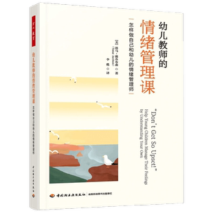 万千教育学前 幼儿教师的情绪管理课 怎样做自己和幼儿的情绪管理师 塔马·雅各布森 著 心理学