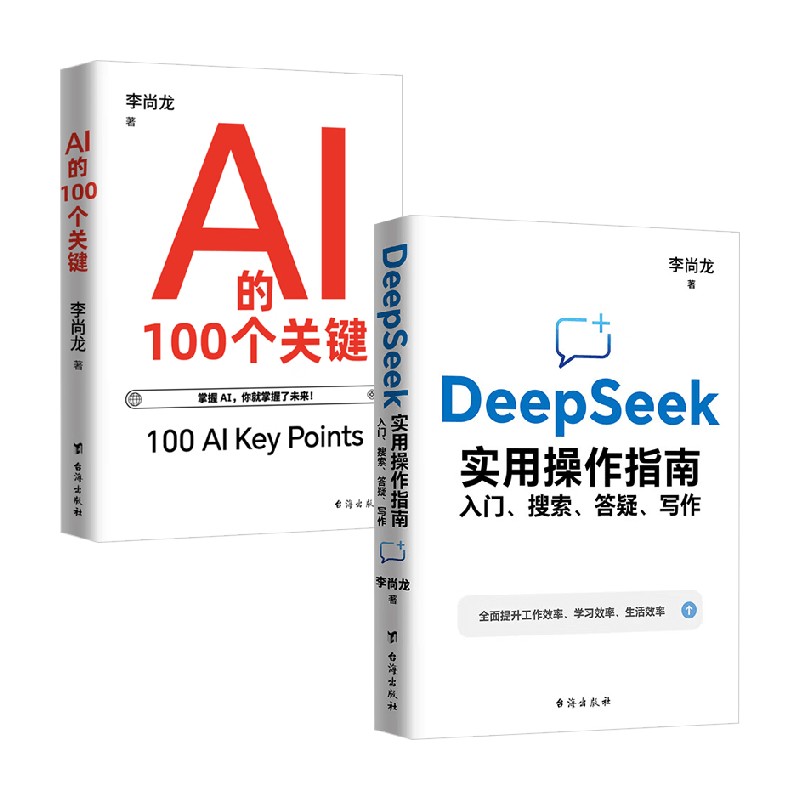 AI的100个关键李尚龙