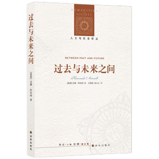 人文与社会译丛 过去与未来之间 汉娜·阿伦特 著 政治