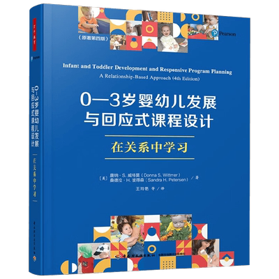 万千教育学前 0-3岁婴幼儿发展与回应式课程设计在关系中学习(原著第四版)唐纳·S·威特莫等 著 中小学教辅