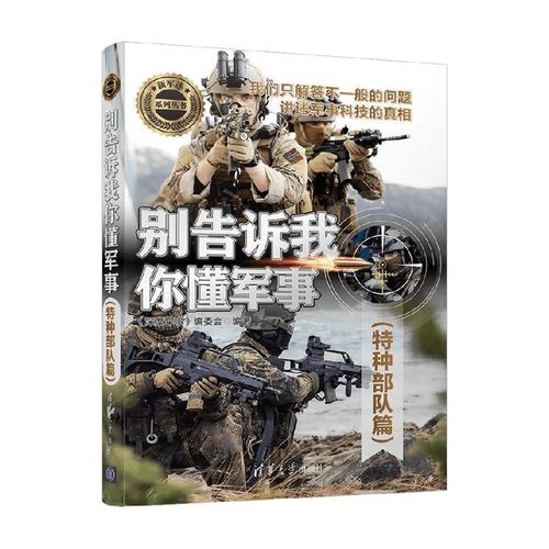 别告诉我你懂军事特种部队篇