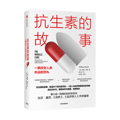 抗生素的故事 一颗改变人类命运的药丸 威廉罗森 著  比尔盖茨 《自然》《经济学人》 医学史科普书籍 中信