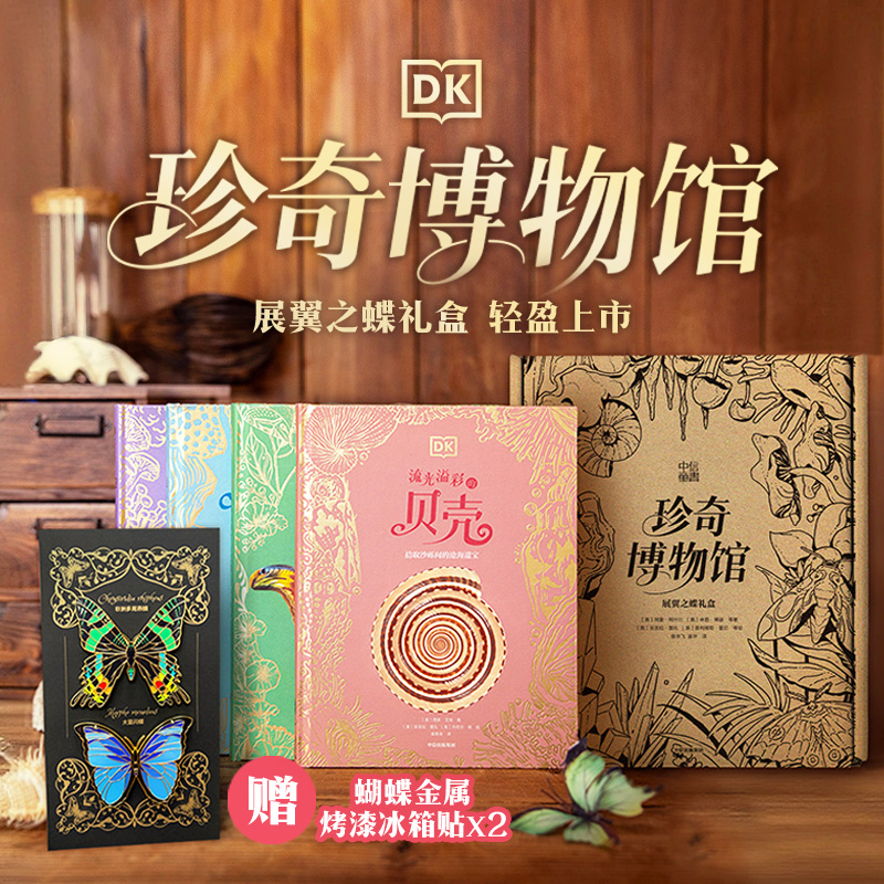 DK珍奇博物馆展翼之蝶礼盒