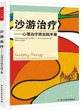 万千心理 沙游治疗 心理治疗师实践手册 博伊科 著 医学