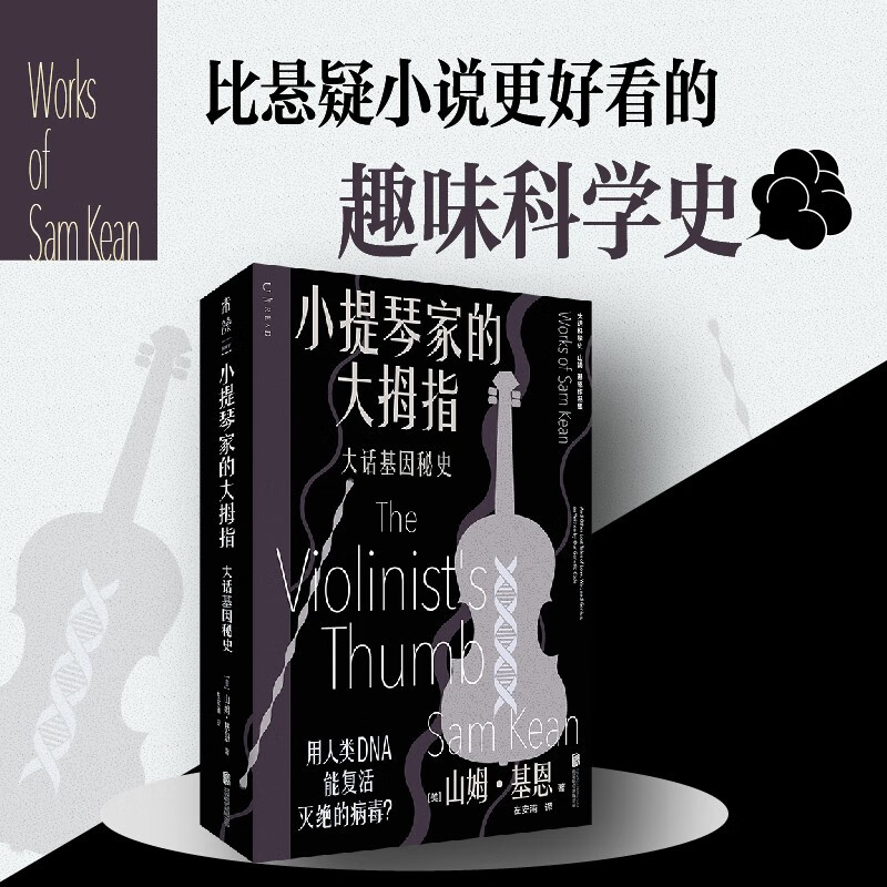 小提琴家的大拇指 大话基因秘史 山姆·基恩 著 科普读物
