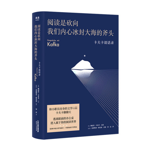 阅读是砍向我们内心冰封大海的斧头 卡夫卡谈话录 徐迟 译 外国文学散杂文随笔集 预售