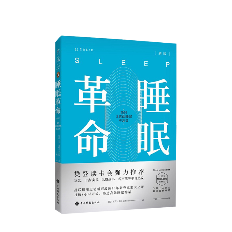 【樊登读书会】睡眠革命如何让你的睡眠更高效 尼克曼联御用运动睡眠教练30年研究成果大公开 质量 新版