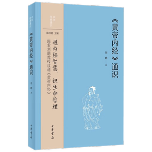 黄帝内经通识 刘鹏 著 社会科学