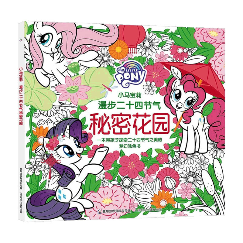 小马宝莉 漫步二十四节气秘密花园 3-8岁 小马宝莉 著 益智游戏