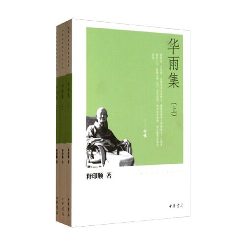 华雨集 全三册 印顺法师佛学著作系列 释印顺 著 宗教