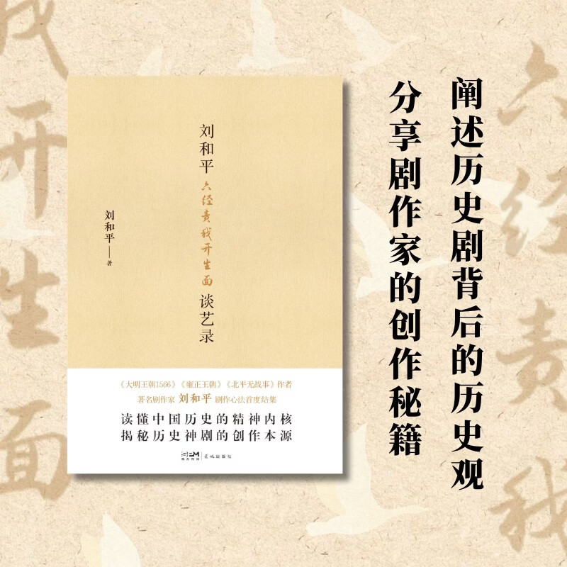 六经责我开生面 刘和平谈艺录 刘和平 著 中国文学 - 实物图
