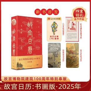 故宫日历蛇年日历 2025年书画版 杨丹霞编著 故宫博物院建院100周年特别奉献 纸上故宫 鉴赏收藏