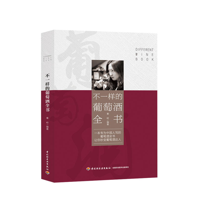 不一样的葡萄酒全书 葡萄酒行情新世界旧世界法国美国澳大利亚德国葡萄饮品 调酒师品酒师读物