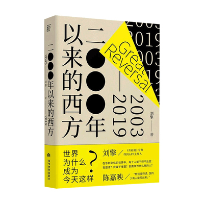 2000年以来的西方 得到App主理人刘擎 著  刘瑜周濂许知远 西方哲学思想书籍