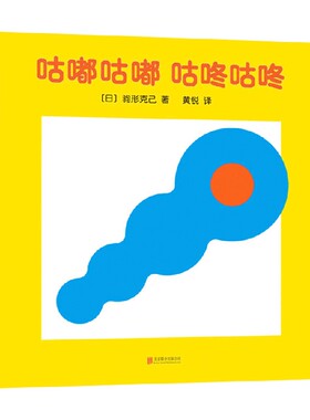 咕嘟咕嘟咕咚咕咚 0-2岁 驹形克己等 著 儿童绘本