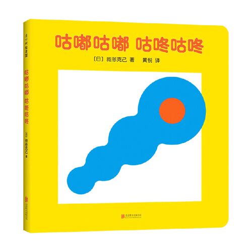 咕嘟咕嘟咕咚咕咚 0-2岁 驹形克己等 著 儿童绘本