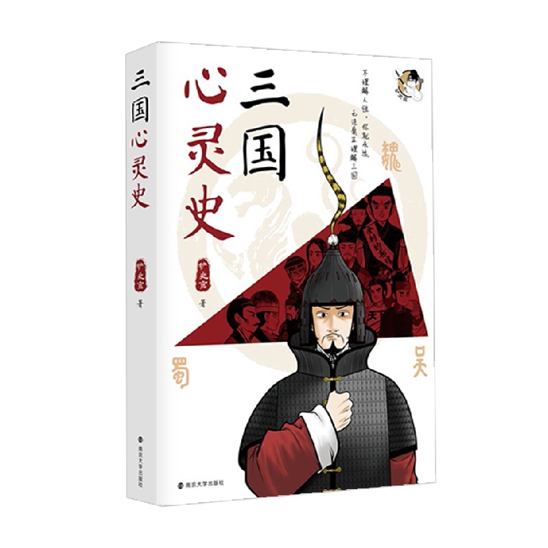 三国心灵史 铲史官 著 历史