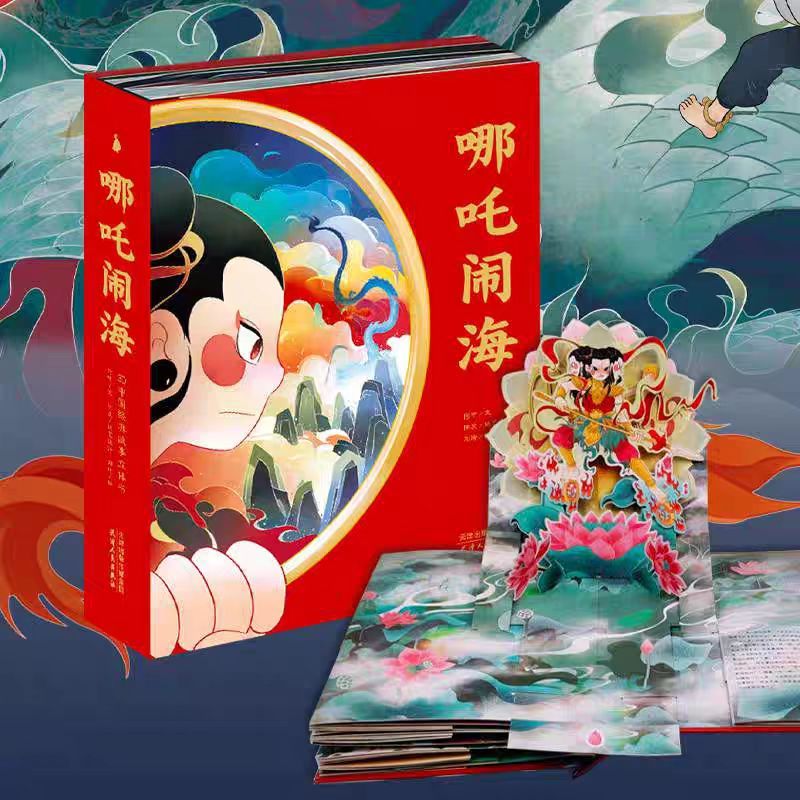 哪吒闹海阿甲童书玩具书