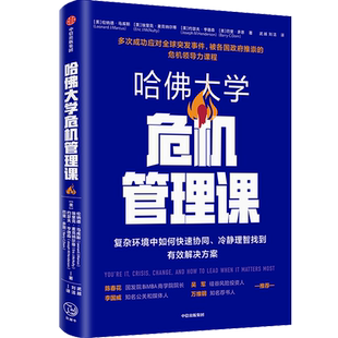 哈佛大学危机管理课 伦纳德·马库斯 等著  领导力 应对危机 企业管理 中信出版