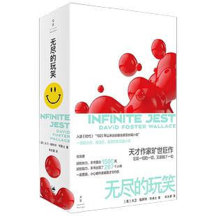 无尽的玩笑 大卫•福斯特 • 华莱士 著 入选时代周刊 纽约时报 对年轻人痛苦的纠偏 给个人成长的良方 小说