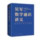 科学与自然 罗辑思维 吴军数学通识讲义 数学 吴军 著