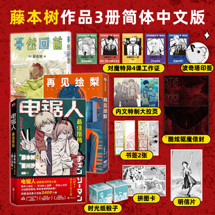 蓦然回首+再见绘梨+电锯人 藤本树等 著 漫画