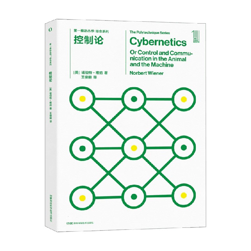 第一推动丛书 综合系列 控制论 诺伯特·维纳 著 科普读物