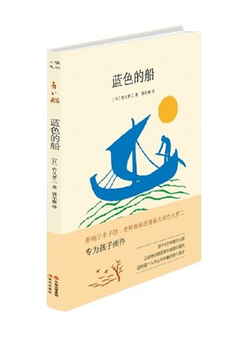 蓝色的船 7-10岁 竹久梦二 著 儿童文学