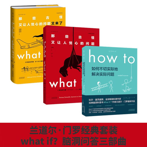 what if 脑洞问答三部曲套装3册whatif三部曲 那些古怪又让人忧心的问题 套装+如何不切实 际地解决实际问题 科普读物