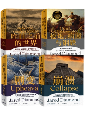 枪炮、病菌与钢铁+崩溃+昨日之前的世界+剧变套装4册 贾雷德·戴蒙德 著 哲学